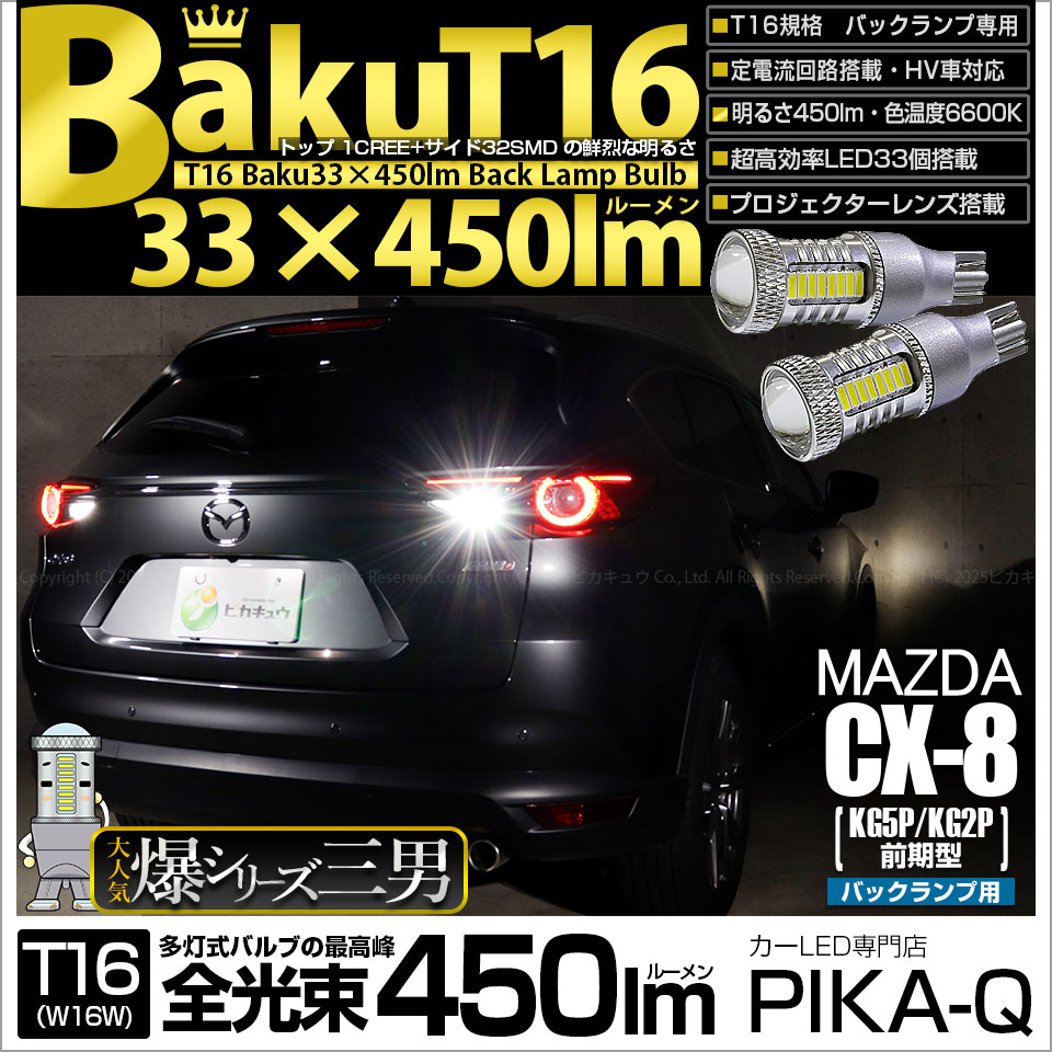 ピカキュウ T16 バックランプ LEDバルブ 爆光 マツダ CX-8 (KG5P/2P
