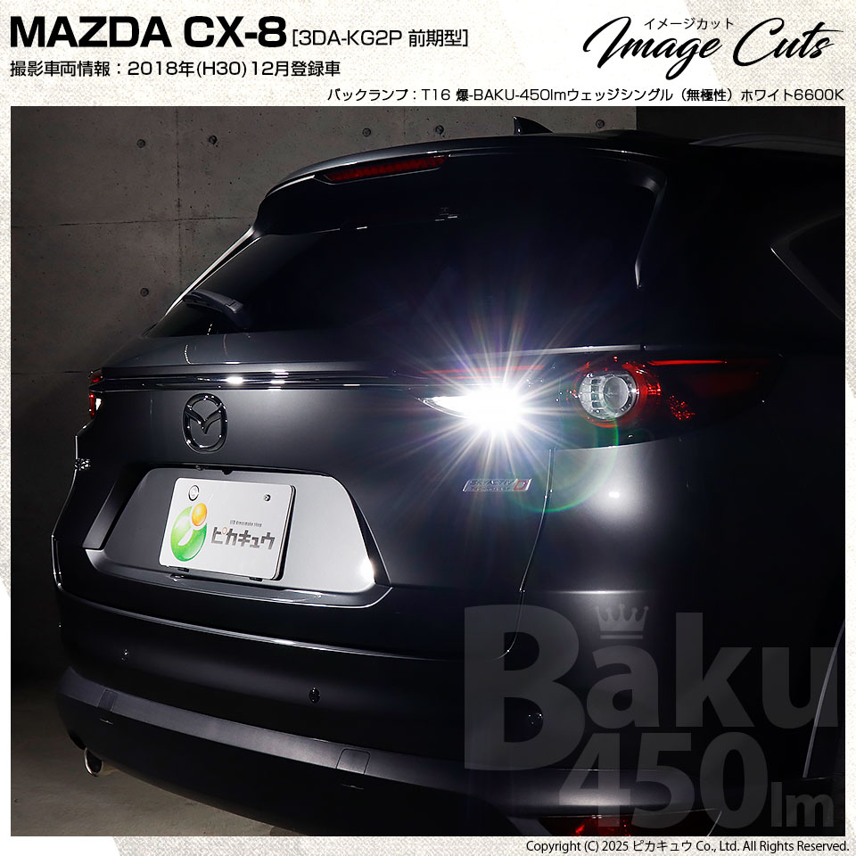 ピカキュウ T16 バックランプ LEDバルブ 爆光 マツダ CX-8 (KG5P/2P