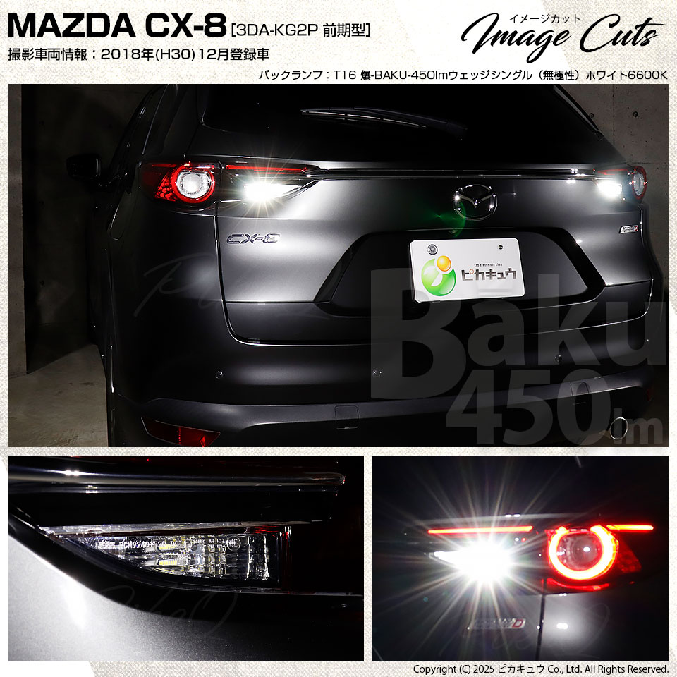 ピカキュウ T16 バックランプ LEDバルブ 爆光 マツダ CX-8 (KG5P/2P