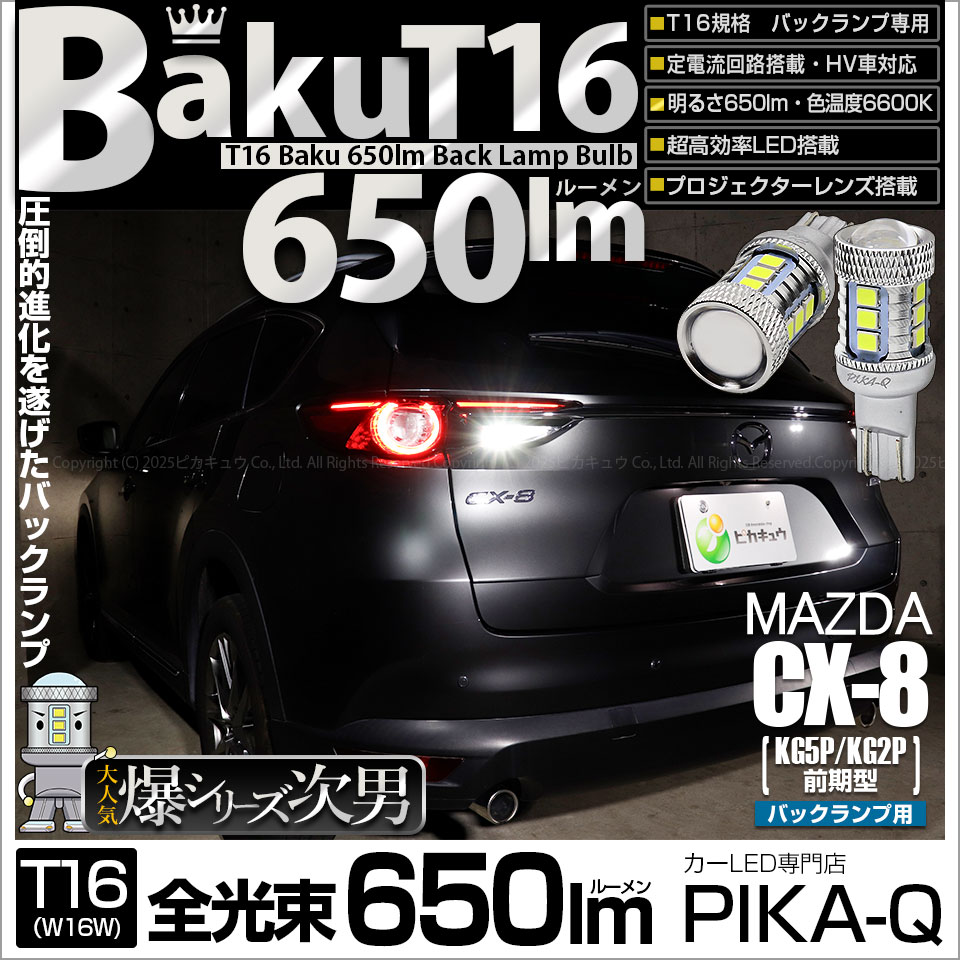 ピカキュウ T16 バックランプ LEDバルブ 爆光 マツダ CX-8 (KG5P/2P