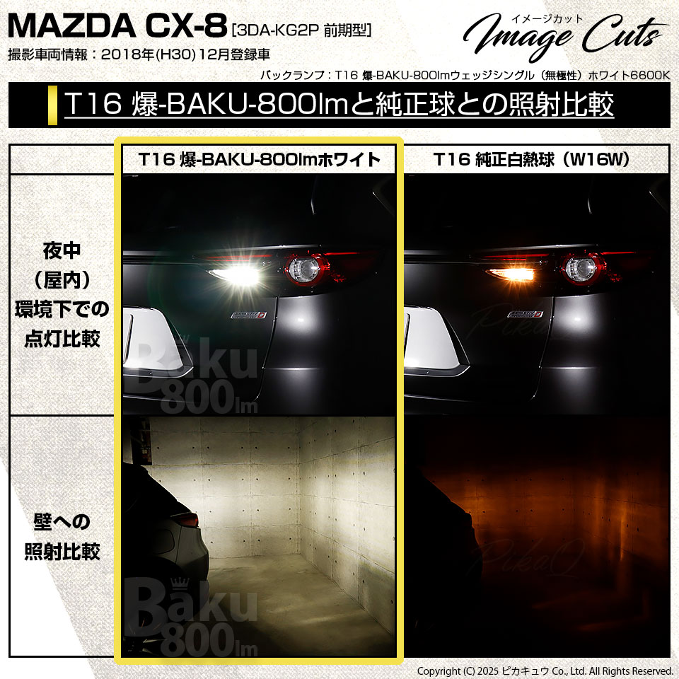ピカキュウ T16 バックランプ LEDバルブ 爆光 マツダ CX-8 (KG5P/2P