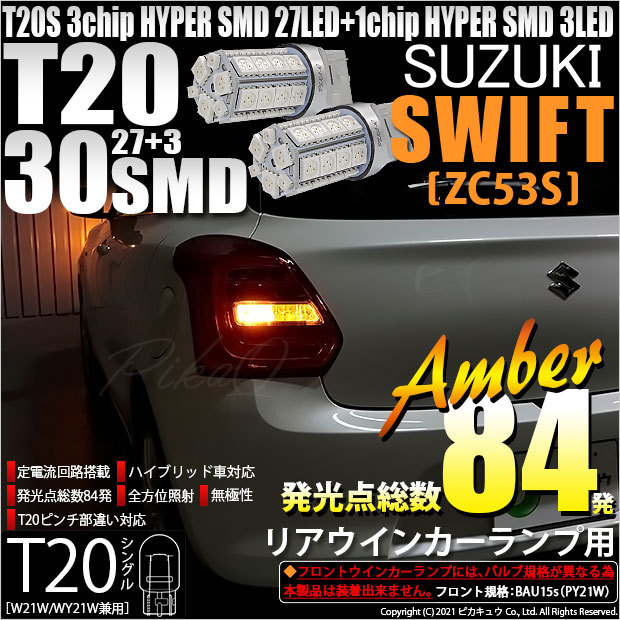 T20S LED スズキ スイフトハイブリッド (ZC53S) 対応 リアウインカー