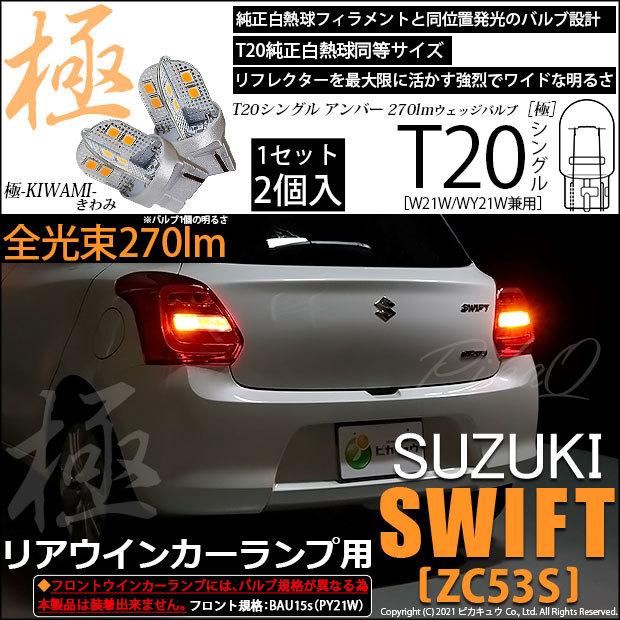 ピカキュウ T20S LED スズキ スイフトハイブリッド (ZC53S) 対応 リア