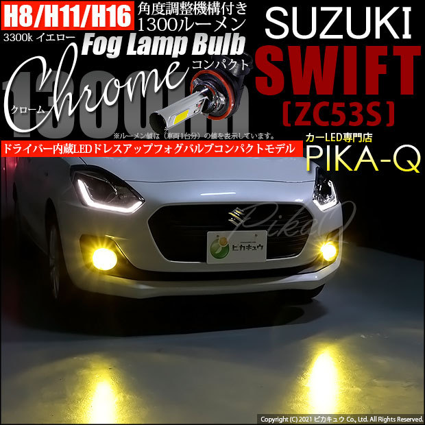 ピカキュウ スズキ スイフトハイブリッド (ZC53S) 対応 フォグランプ