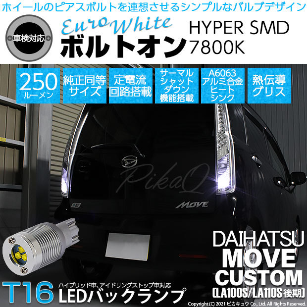 ピカキュウ T16 バックランプ LEDバルブ ダイハツ ムーヴ