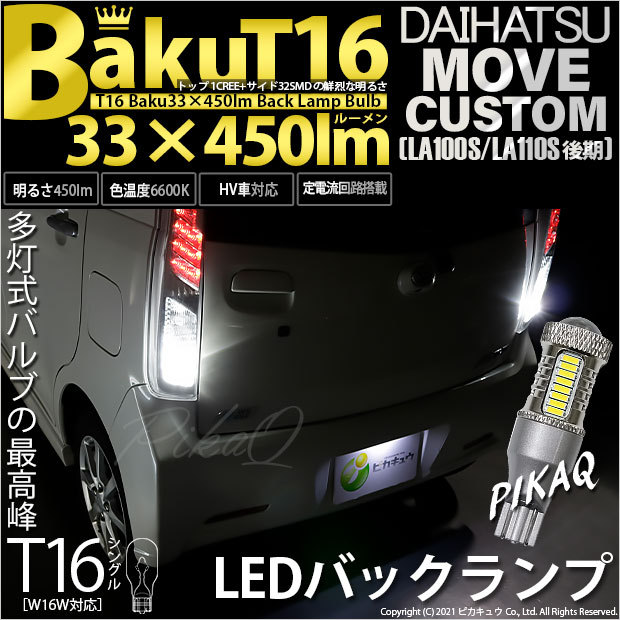 ダイハツ ムーヴカスタム (LA100S/110S 後期) 対応 LED バックランプ T16 爆-BAKU-450lm ホワイト 6600K 2個  後退灯 5-A-2 tZXMzzRDEB, 自動車 - panamericanschool-pa.net