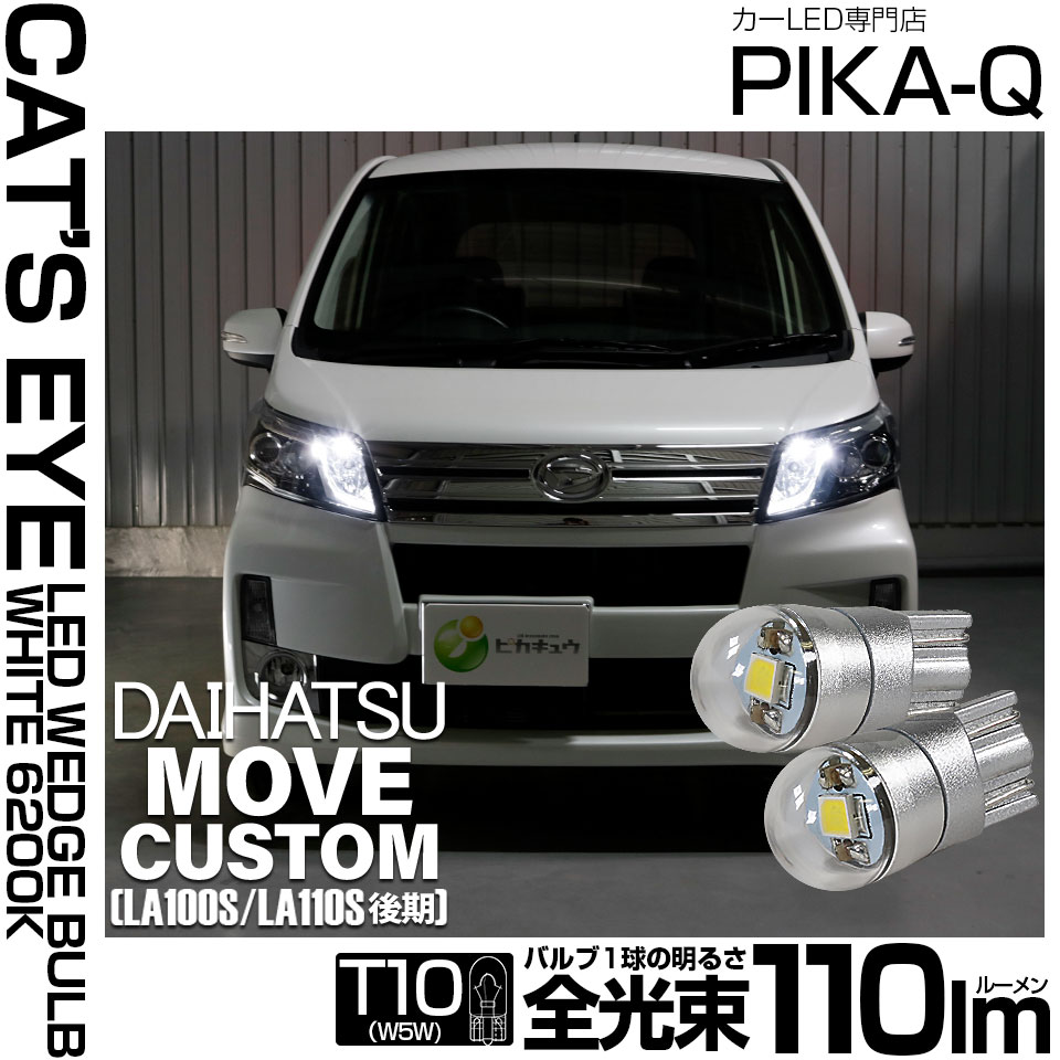 ピカキュウ ダイハツ ムーヴカスタム (LA100S/110S 後期) 対応 LED 