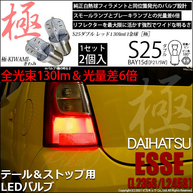 ピカキュウ ダイハツ エッセ (L235S/245S) 対応 LED バルブ