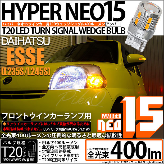 ピカキュウ T20S LED ダイハツ エッセ (L235S/245S) 対応 フロント
