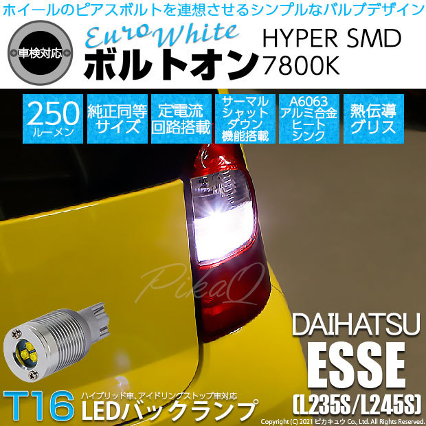 エッセ 超爆光 LED ルームランプ ヘッドライト バックランプ ポジション球 ピカキュウ T16 バックランプ LEDバルブ ダイハツ エッセ (L235S/245S
