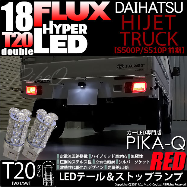 ダイハツ ハイゼットトラック (S500P/510P 前期) 対応 LED テール＆ストップランプ T20D FLUX 18連 レッド 2個  6-C-6 :20512-hijettrucks5:カーLED専門店 ピカキュウヤフー店 - 通販 - Yahoo!ショッピング