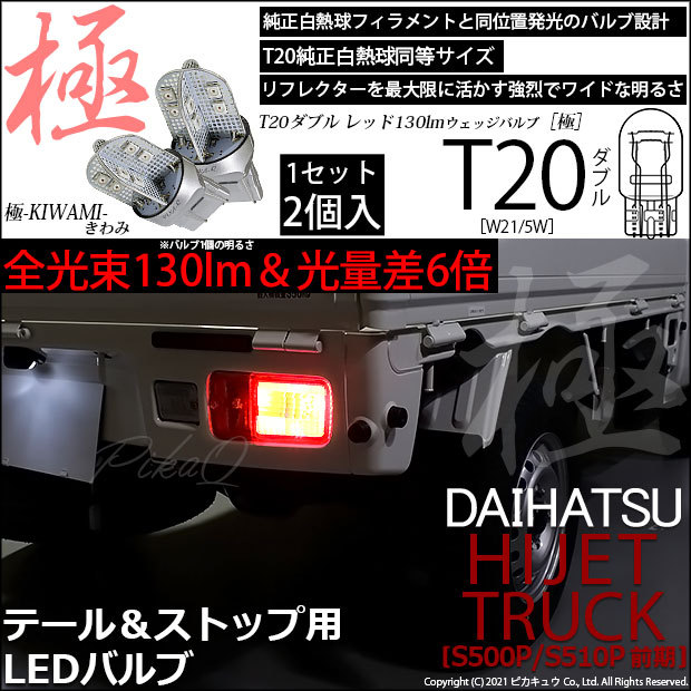 ピカキュウ T20 ダブル LED ダイハツ ハイゼットトラック (S500P/510P