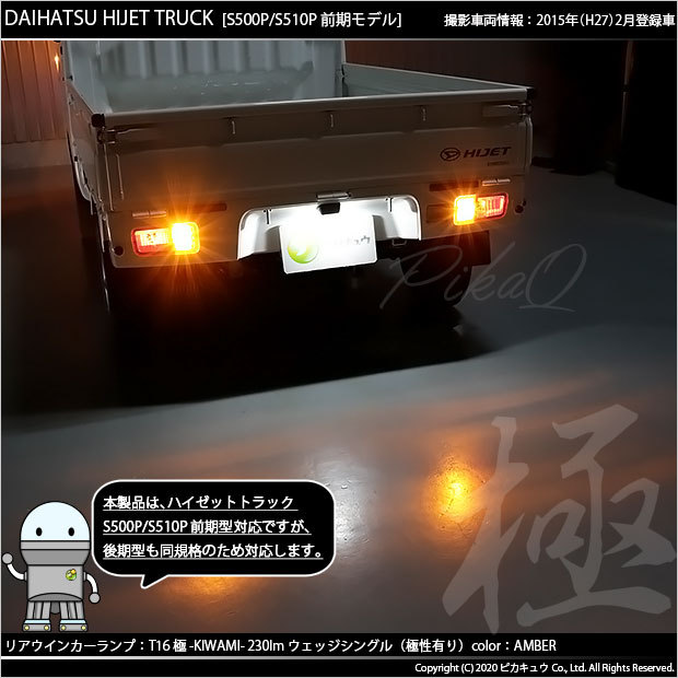 ピカキュウ T16 LED バルブ ダイハツ ハイゼットトラック (S500P