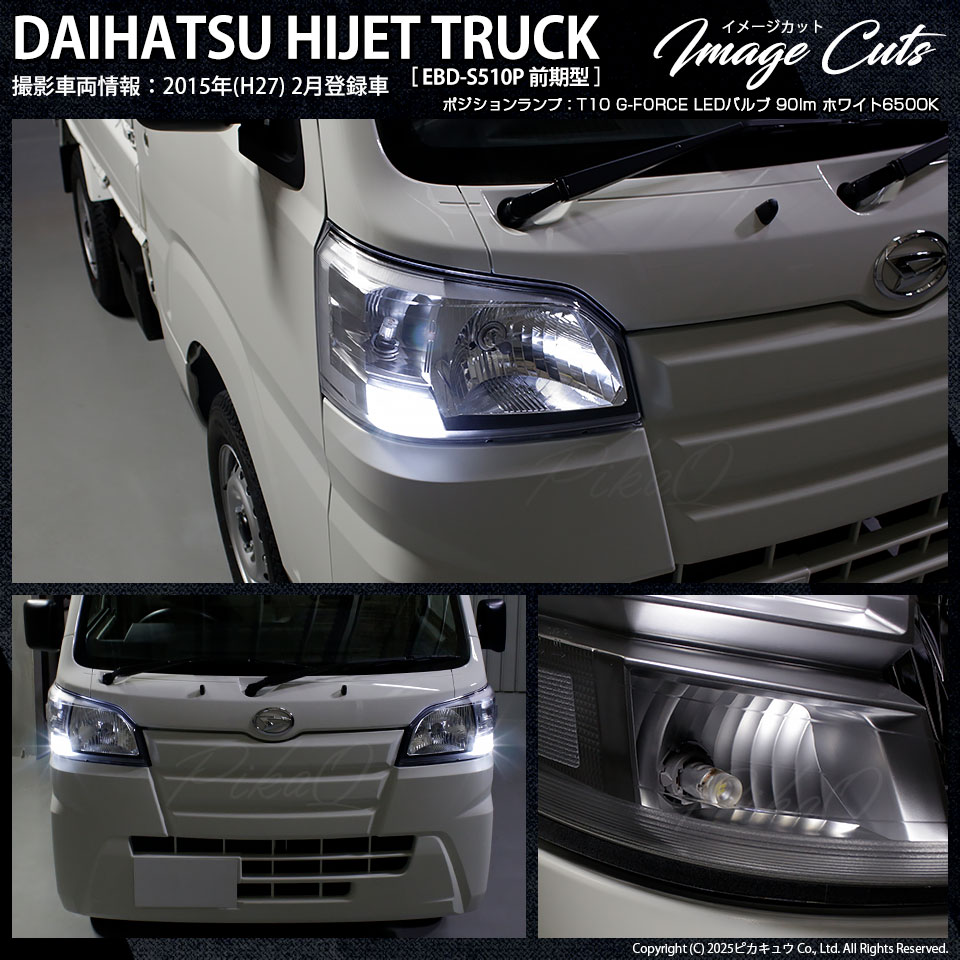 ピカキュウ T10 バルブ LED ダイハツ ハイゼットトラック (S500P/510P
