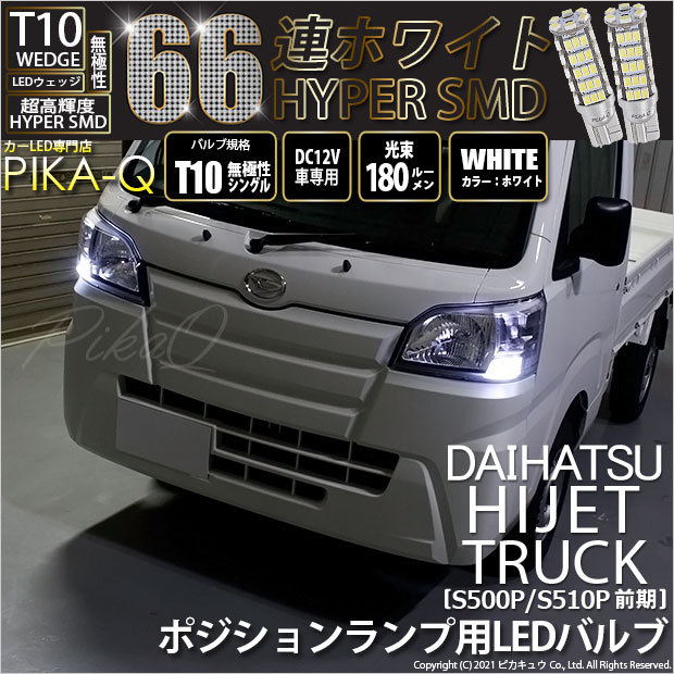 ピカキュウ T10 バルブ LED ダイハツ ハイゼットトラック (S500P/510P