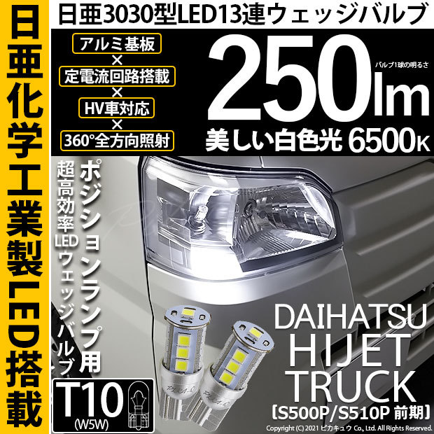 ピカキュウ T10 バルブ LED ダイハツ ハイゼットトラック (S500P/510P