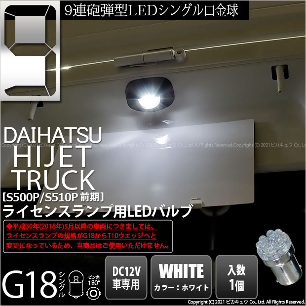 ダイハツ ハイゼットトラック (S500P/510P 前期) 対応 LED バルブ ライセンスランプ G18 BA15s 5mm 砲弾型 9連  ホワイト 6000Ｋ 1個 5-C-7