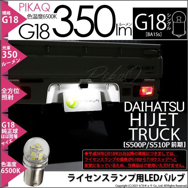 ダイハツ ハイゼットトラック (S500P/510P 前期) 対応 LED バルブ ライセンスランプ G18 BA15s 350lm ホワイト  6500K ピン角180° 1個 5-C-9