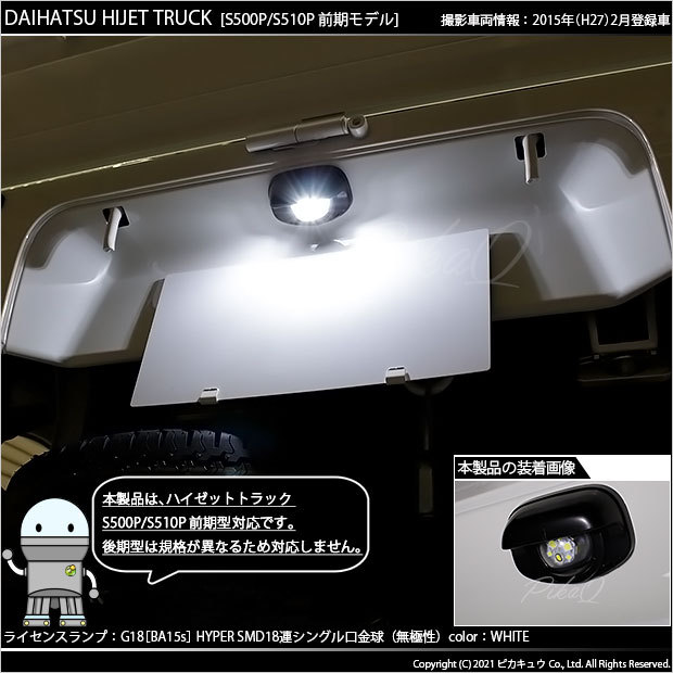 ダイハツ ハイゼットトラック (S500P/510P 前期) 対応 LED バルブ