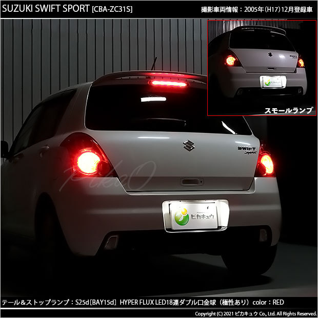 スズキ スイフトスポーツ (ZC31S) 対応 LED バルブ テール＆ストップ