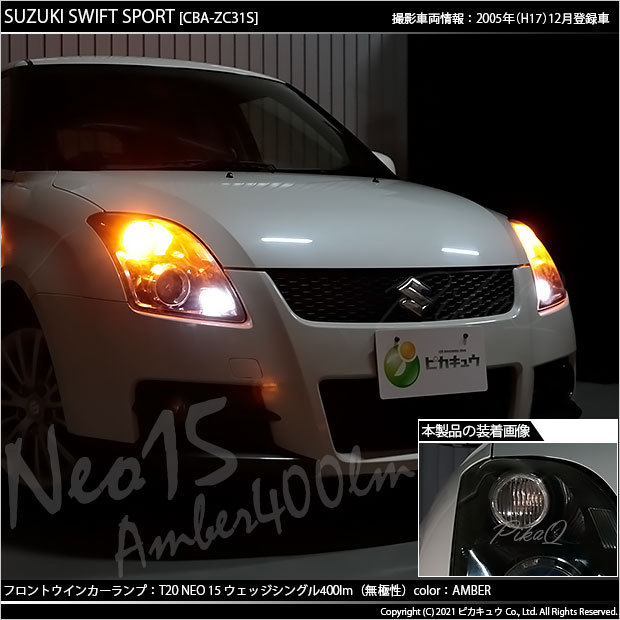 スズキ スイフトスポーツ (ZC31S) 対応 LED フロントウインカーランプ T20S NEO15 400lm アンバー 2個 6-A-8  fSQ5Q9m2q0, ライト、レンズ - orthodoxdevon.org