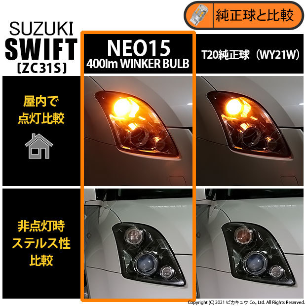 ピカキュウ T20S LED スズキ スイフトスポーツ (ZC31S) 対応 フロント