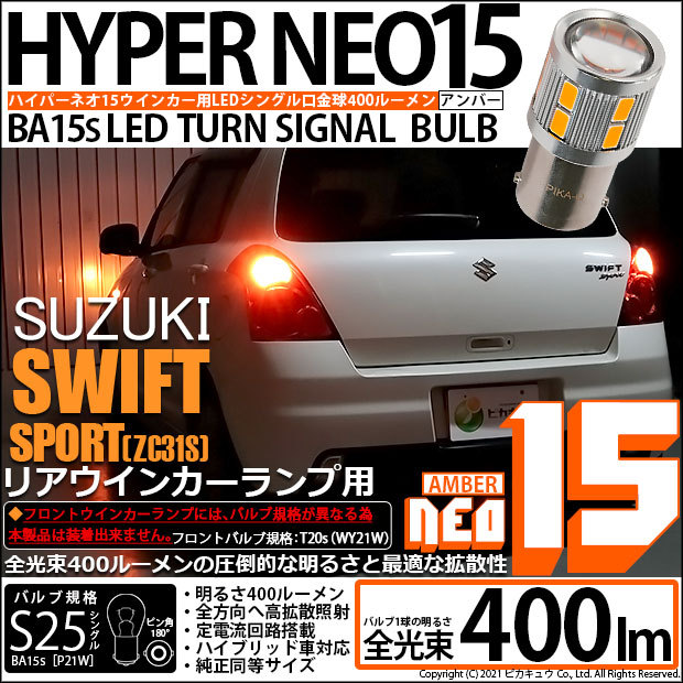 ピカキュウ スズキ スイフトスポーツ (ZC31S) 対応 LED バルブ R