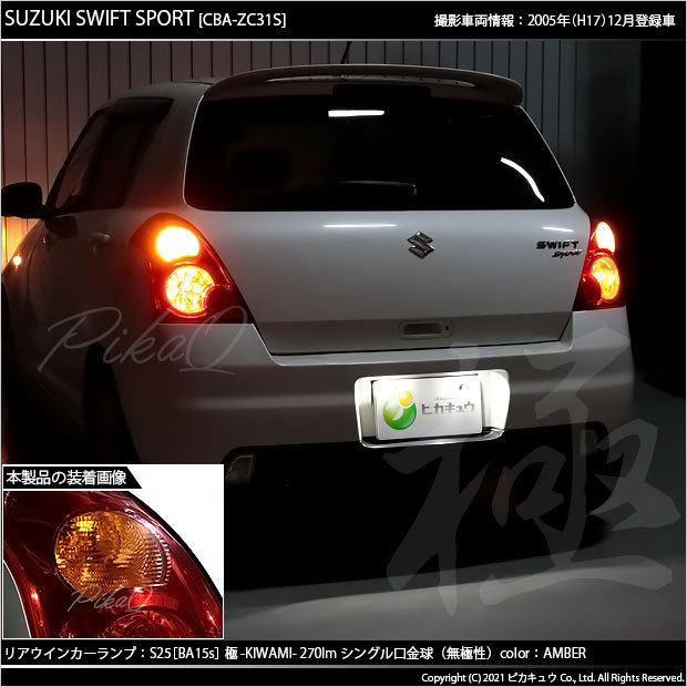 スズキ スイフトスポーツ (ZC31S) 対応 LED バルブ Rウインカーランプ S25S BA15s 極-KIWAMI- 270lm アンバー  2個 6-D-3 : 60001-1 : ピカキュウYahoo!店 - 通販 - Yahoo!ショッピング