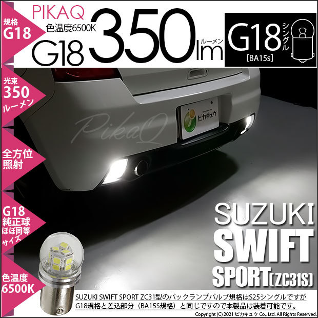 ピカキュウ　G18 LEDホワイト