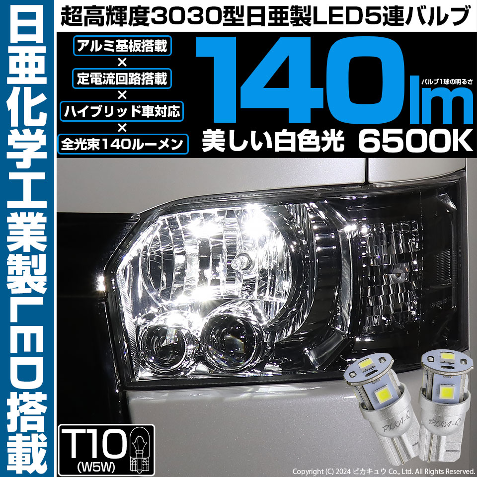 ピカキュウ T10 バルブ LED ポジションランプ 車幅灯 ライセンス