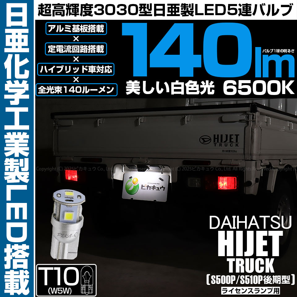 ピカキュウ T10 バルブ LED ナンバー灯 ダイハツ ハイゼットトラック