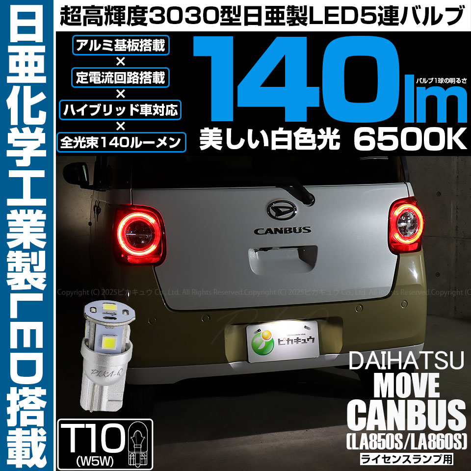 ピカキュウ T10 バルブ LED ナンバー灯 ダイハツ ムーヴキャンバス