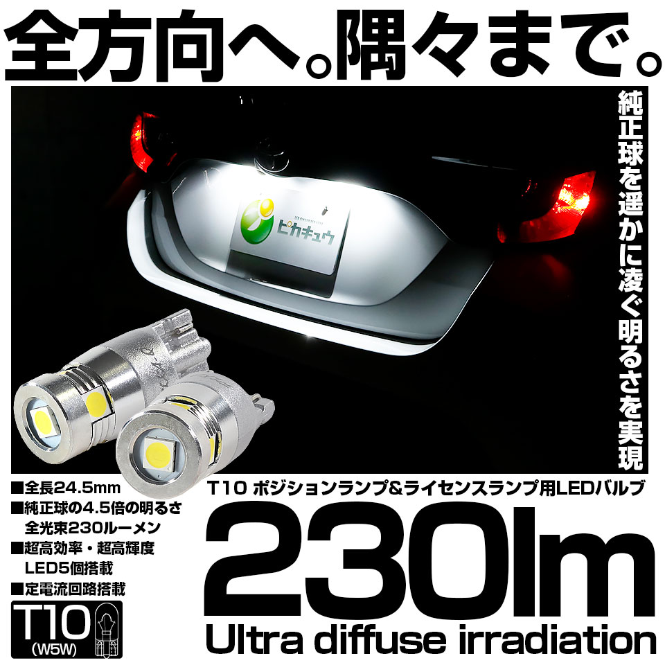ピカキュウ T10 バルブ LED ポジション ライセンス ルーム ランプ