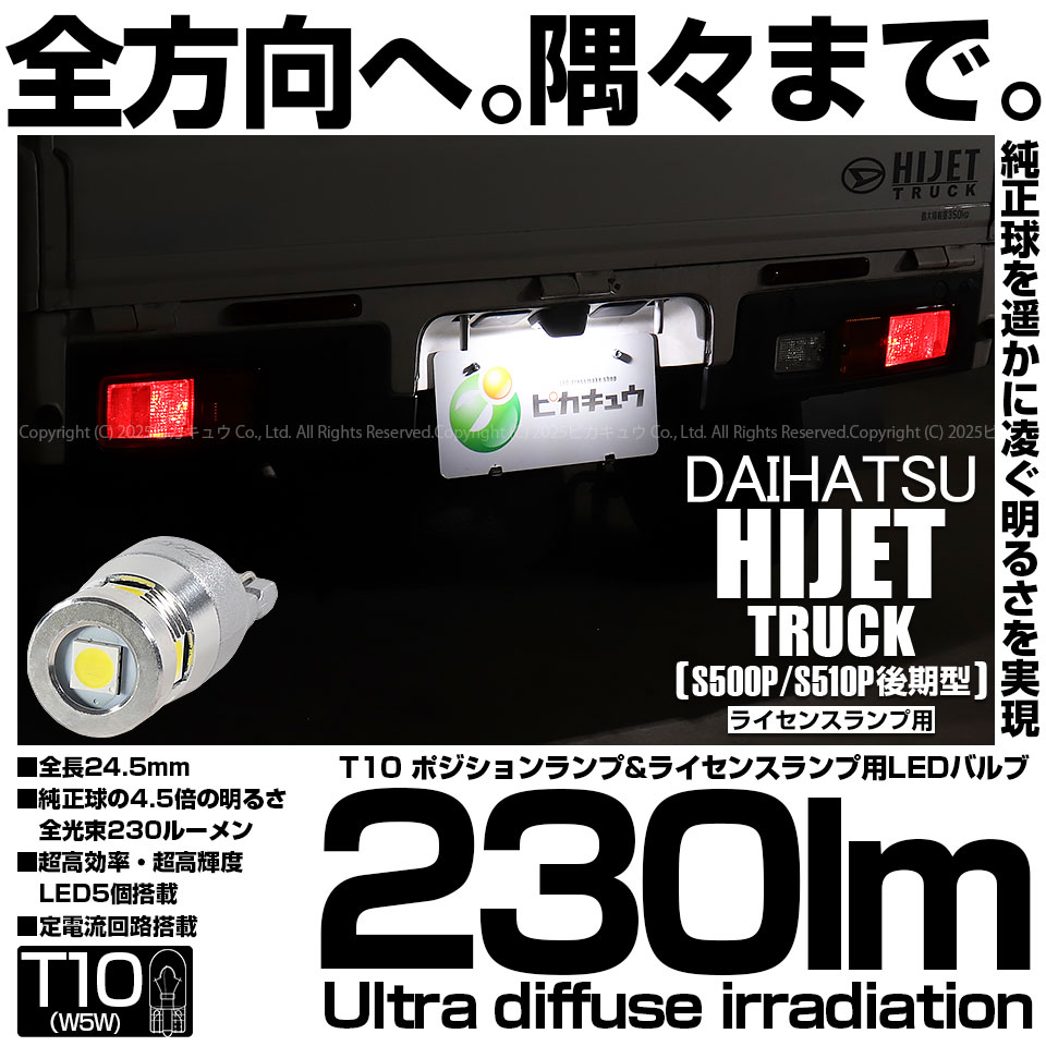 ピカキュウ T10 バルブ LED ナンバー灯 ダイハツ ハイゼットトラック