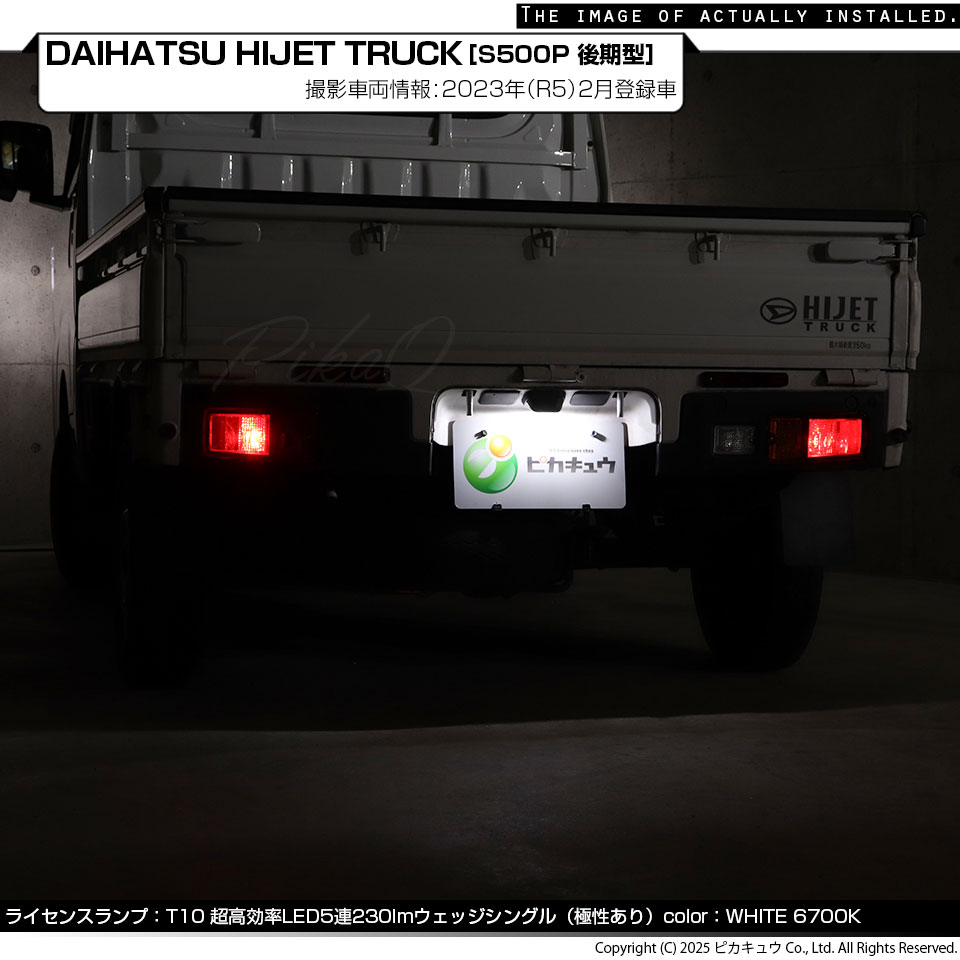 ピカキュウ T10 バルブ LED ナンバー灯 ダイハツ ハイゼットトラック