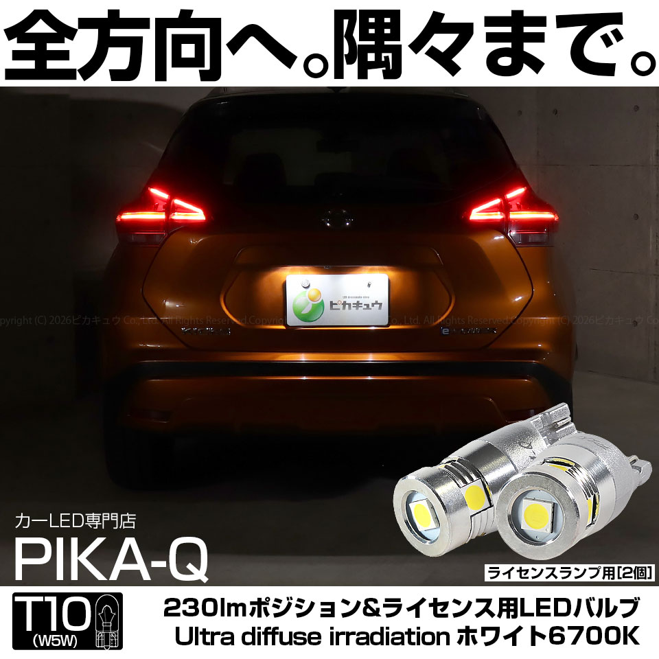 ピカキュウ T10 バルブ LED ナンバー灯 ニッサン キックス (P15系 前期