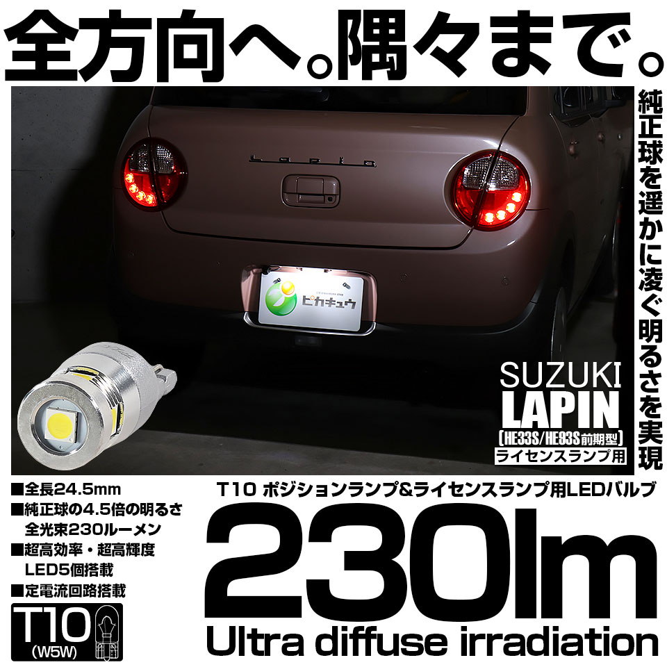 ピカキュウ T10 バルブ LED ナンバー灯 スズキ ラパン (HE33S/HE93S