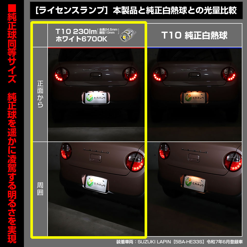ピカキュウ T10 バルブ LED ナンバー灯 スズキ ラパン (HE33S/HE93S