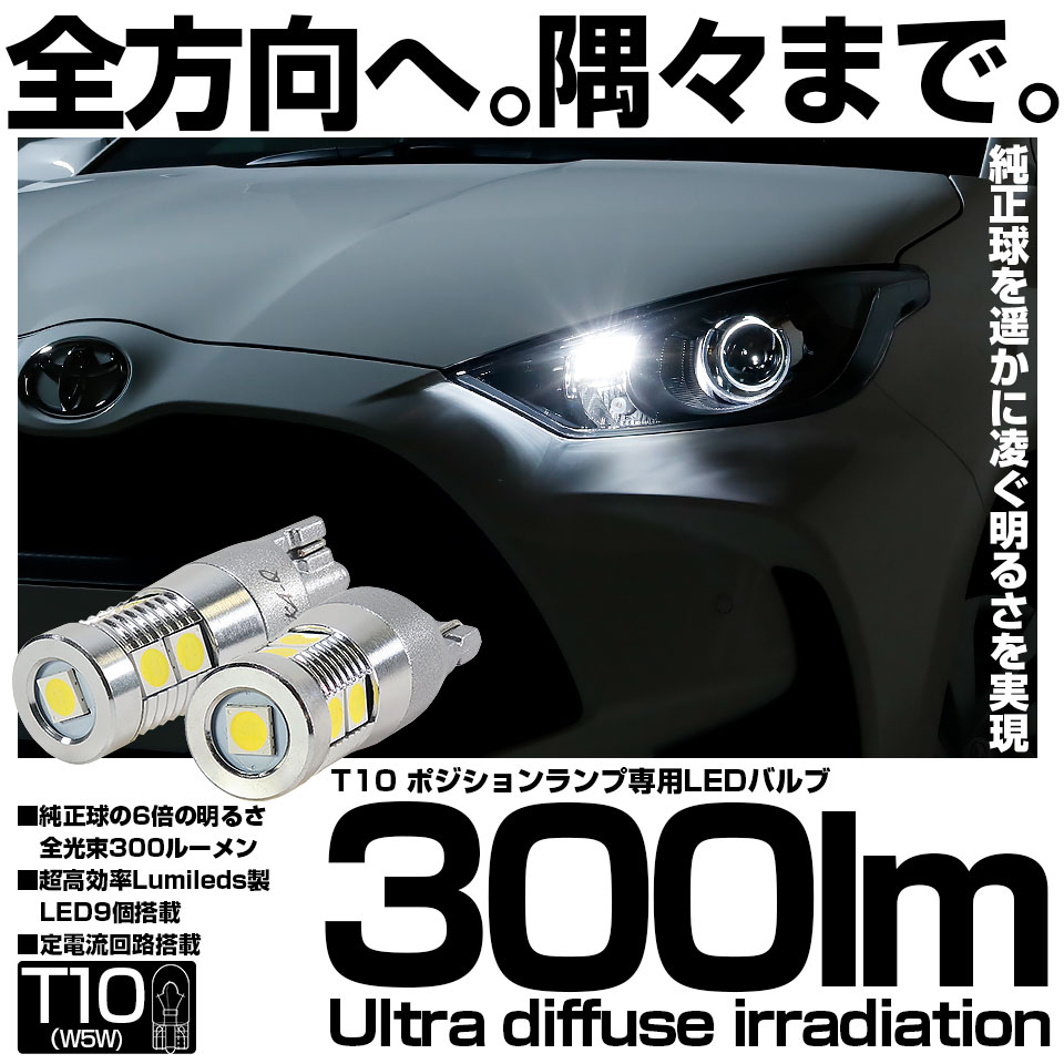 ピカキュウ T10 バルブ LED ポジションランプ 300lm ホワイト