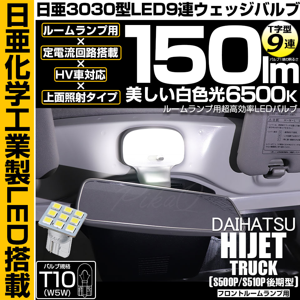 ピカキュウ T10 バルブ LED ダイハツ ハイゼットトラック (S500P/S510P