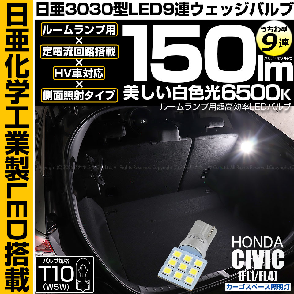 ピカキュウ ホンダ シビック (FL1/FL4) 対応 カーゴスペース照明灯 日
