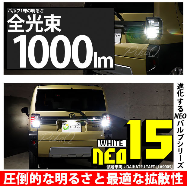 T16 LED バックランプ ダイハツ タフト (LA900S/910S) 対応 NEO15