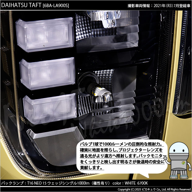 ピカキュウ T16 バックランプ LEDバルブ ダイハツ タフト (LA900S/910S