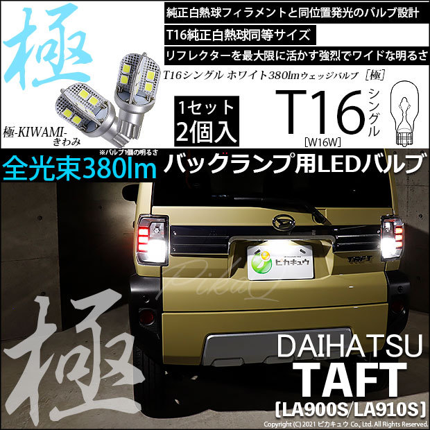 ピカキュウ T16 バックランプ LEDバルブ ダイハツ タフト (LA900S/910S