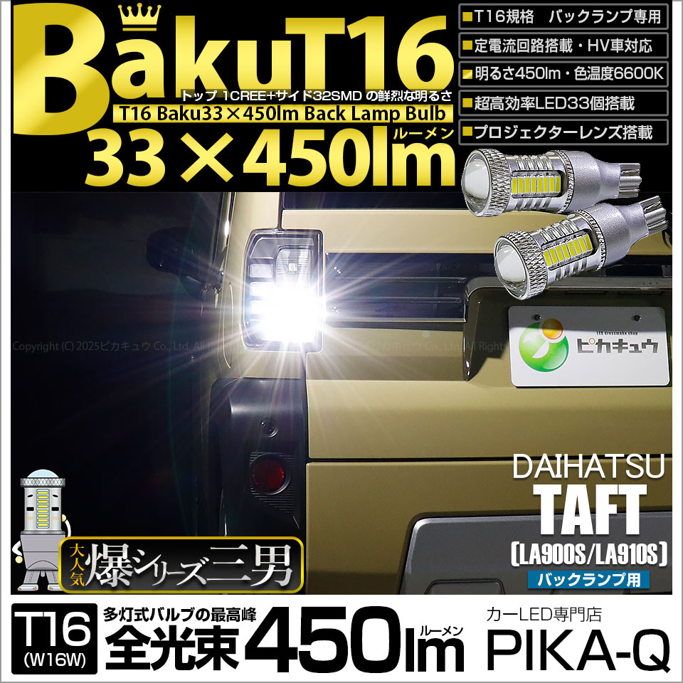 ピカキュウ T16 バックランプ LEDバルブ 爆光 ダイハツ タフト (LA900S