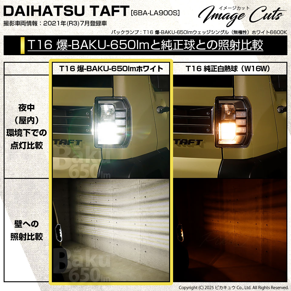 ピカキュウ T16 バックランプ LEDバルブ 爆光 ダイハツ タフト (LA900S