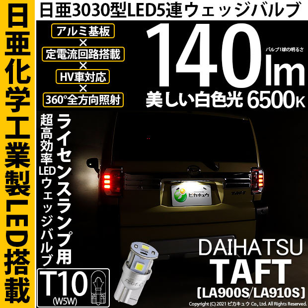 ピカキュウ T10 バルブ LED ナンバー灯 ダイハツ タフト (LA900S/910S