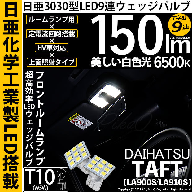 ピカキュウ 爆買 T10 バルブ LED ダイハツ タフト (LA900S/910S) 対応