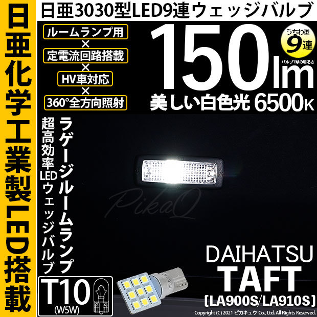 ピカキュウ ダイハツ タフト (LA900S/910S) 対応 LED ラゲッジルーム