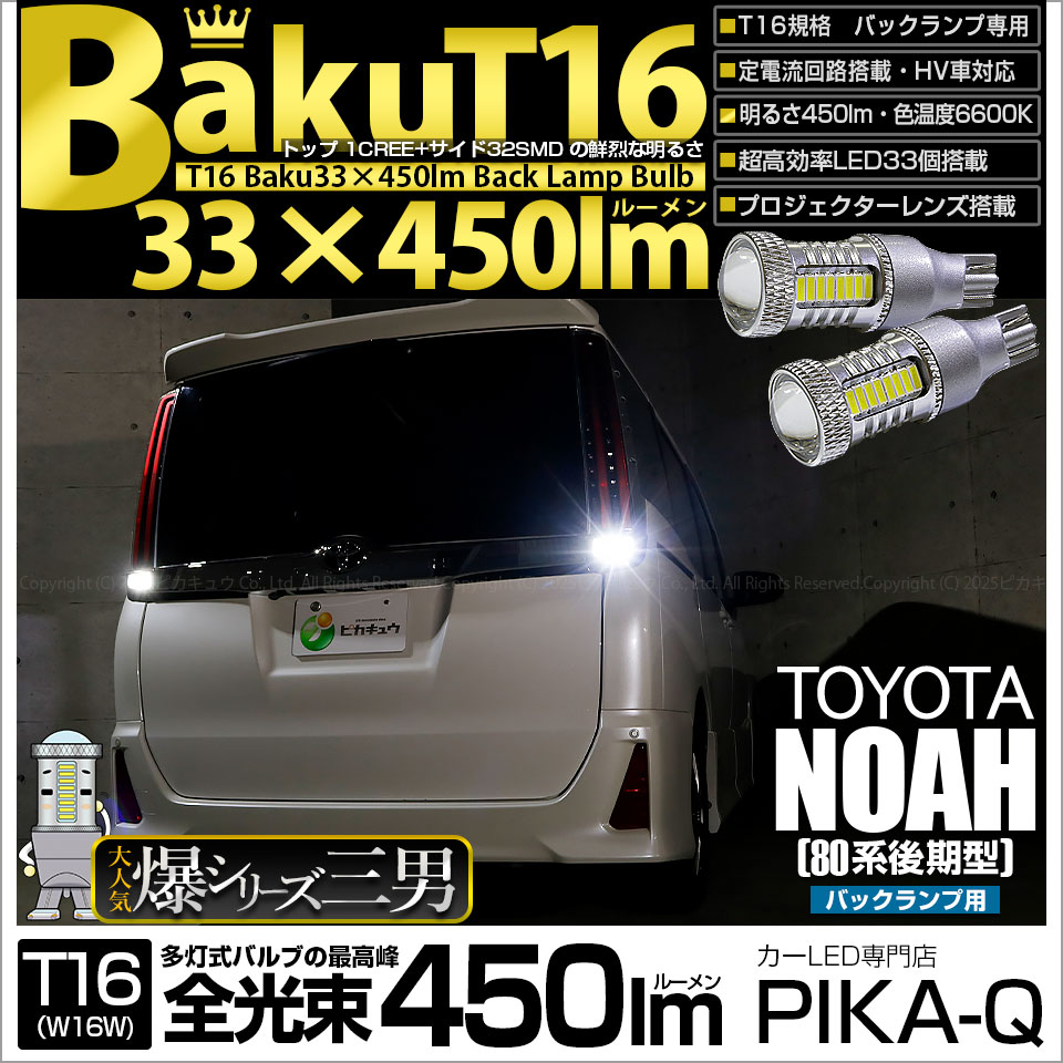 ピカキュウ 超PayPay祭 T16 バックランプ LEDバルブ 爆光 トヨタ ノア